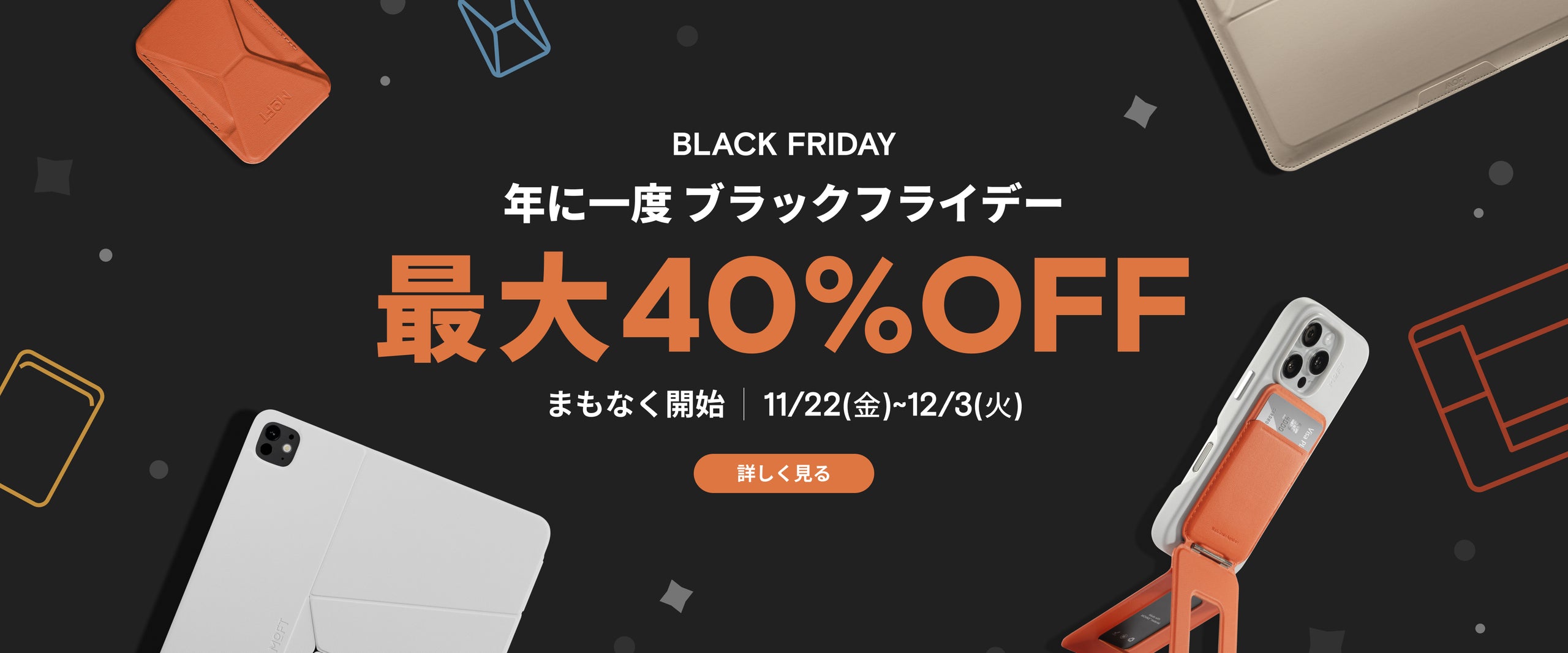 MOFTのブラックフライデー3つのセール情報