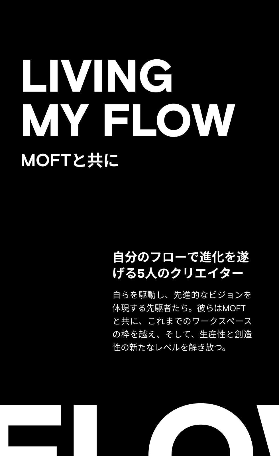 MOFT（モフト）| 「Living My Flow」キャンペーン – MOFT Japan